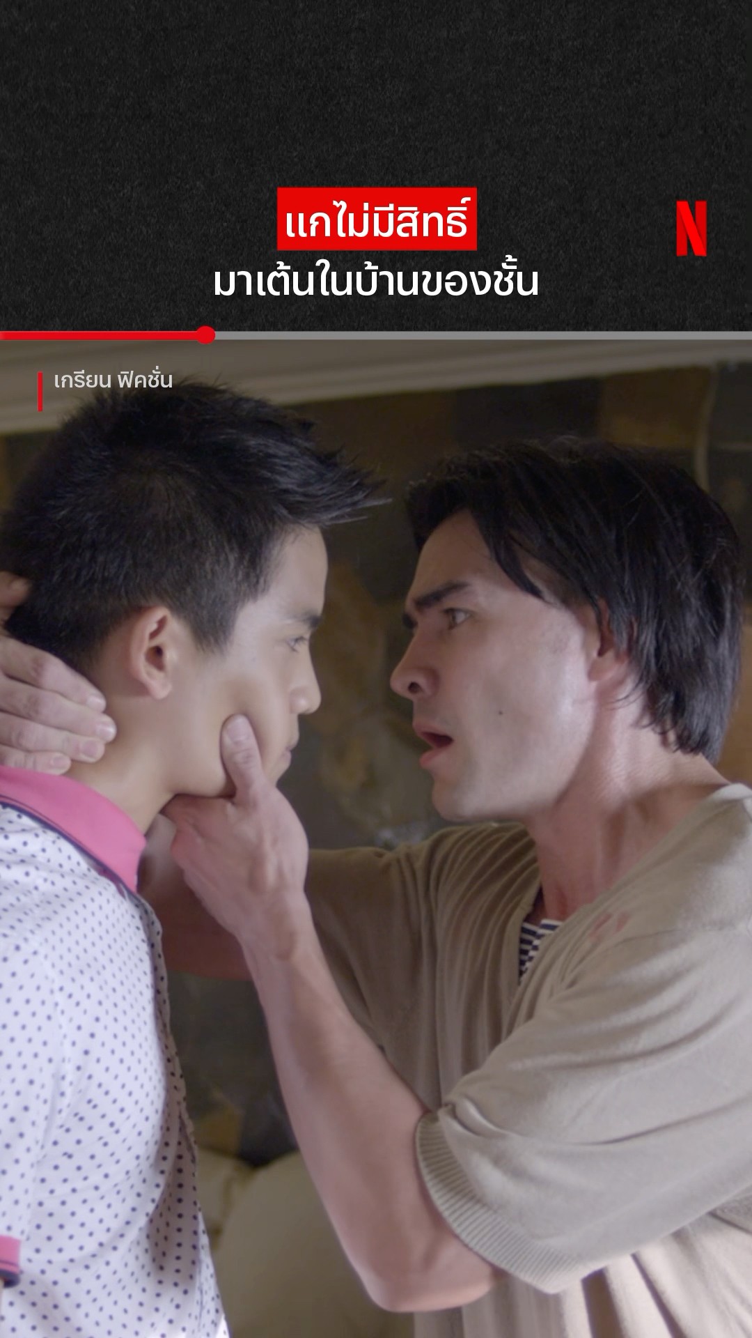 เส้นเลือดขึ้นคอหมดแล้วนั่น #เกรียนฟิคชั่น #ตั๊กบริบูรณ์ #NetflixThailand